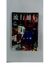 流行通信　1983年11月号