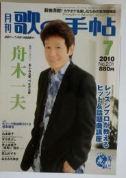 歌の手帖 2010-7