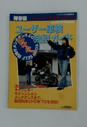 ユーザー車検完熟ガイド　2001年