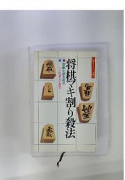 将棋マキ割り殺法　宿敵を破る戦法