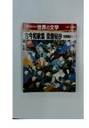 週刊朝日百科　世界の文学　23　名作への招待