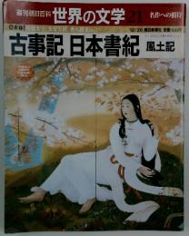 週刊朝日百科　世界の文学　21　名作への招待