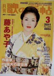 歌の手帖 2011-3 No.209