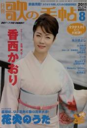 歌の手帖 2011-8