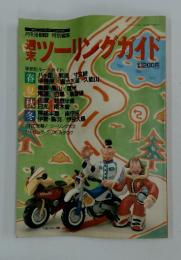 週末ツーリングガイド　1991年1月号