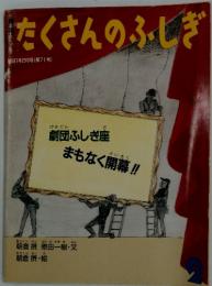 たくさんのふしぎ　1991年2月号