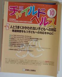 チャイルドヘルス 2008年 10月号 [雑誌]