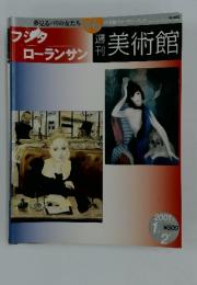 週刊美術館　2001年1月号