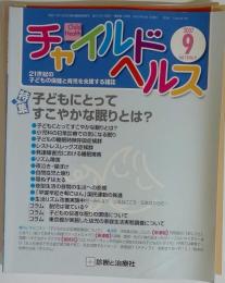 チャイルドヘルス 2009年 09月号 [雑誌]
