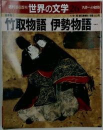 週刊朝日百科 世界の文学 26 名作への招待