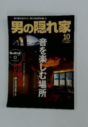 男の隠れ家　2004年10月号