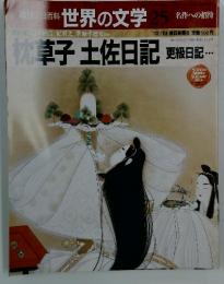 枕草子土佐日記　更級日記