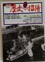 歴史への招待　23　昭和編
