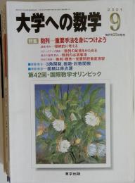 大学への数学 2001年9月号　 特集数列-重要手法を身につけよう