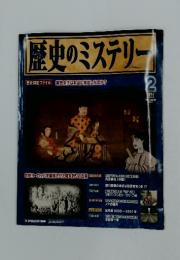 歴史のミステリー　2008年2月号