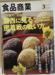 食品商業 2007年 03月号 　雑誌