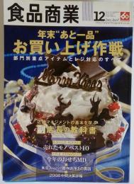 食品商業 2007年 12月号 　雑誌