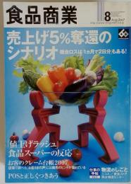 食品商業 2007年 08月号 　雑誌