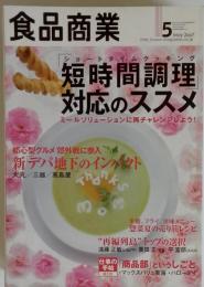 食品商業 2007年 05月号　雑誌
