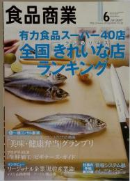 食品商業 2007年 06月号 雑誌