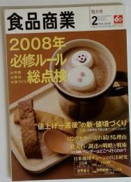 食品商業 2008年 02月号 雑誌