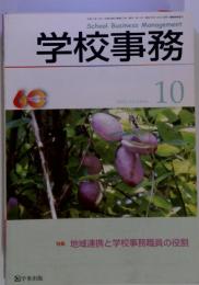 学校事務 2009年 10月号 　雑誌