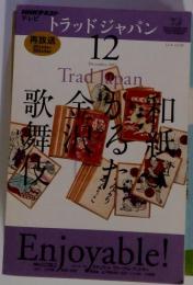 NHK テレビ Trad Japan　2012年12月号