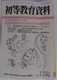 初等教育資料 2007年 12月号 　雑誌