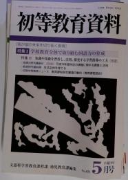 初等教育資料 2007年 05月号 　雑誌