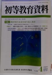 初等教育資料 2007年 04月号 　雑誌