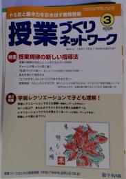 授業づくりネットワーク 2006年 03月号