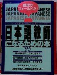 日本語教師になるための本’93