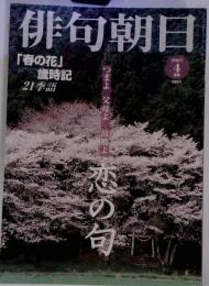 俳句朝日 2007年 04月号 [雑誌]