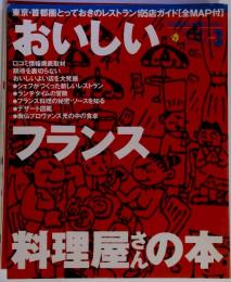 おいしいフランス料理屋さんの本