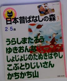 日本昔ばなしの森 3: 2~5歳