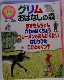 グリムおはなしの森 1