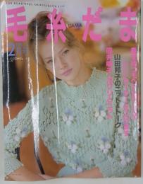毛糸だま　1996年2月号