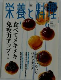 栄養と料理　2004年6月号
