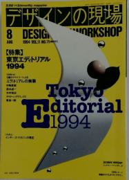 デザインの現場　1994　8