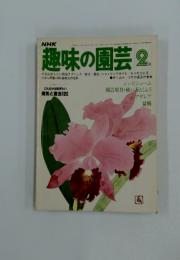 NHK趣味の園芸　2月号