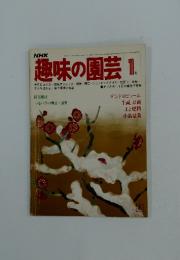 趣味の園芸　1979年1月号