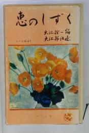エリム叢書 2　恵のしずく