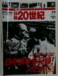 日録20世紀　日中戦争記録!
