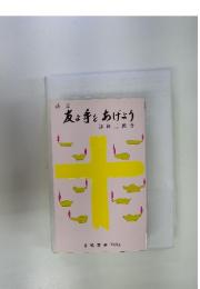 友よ手をあげよう