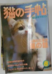 猫の手帖　1986年9月号