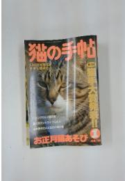 猫の手帖　1988年1月号