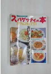 鎌倉オレンジシリーズ 18　スパゲッティの本　SPAGHETTI
