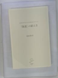 「強運」 の鍛え方　島田秀平が3万人の手相を見てわかった!