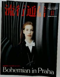 流行通信　1990年11月号