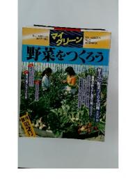 マイグリーン　No.2　野菜をつくろう